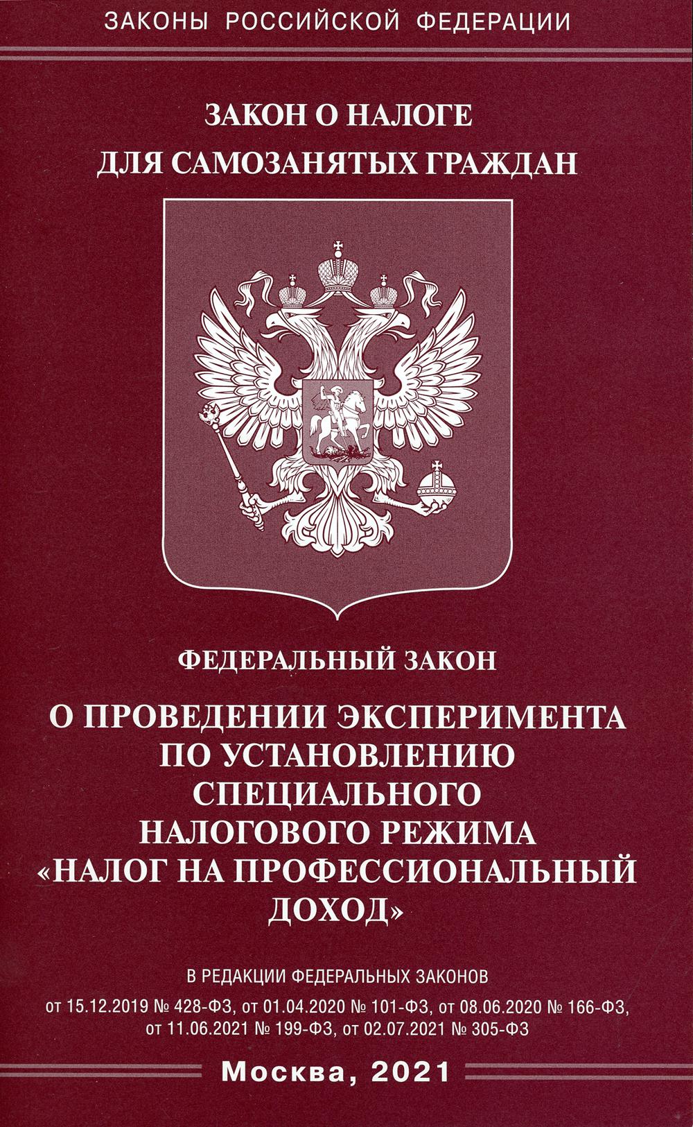 ФЗ «О проведении эксперимента по установлению специального налогового режима «Налог на профессиональный доход»