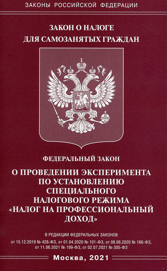 ФЗ «О проведении эксперимента по установлению специального налогового режима «Налог на профессиональный доход»