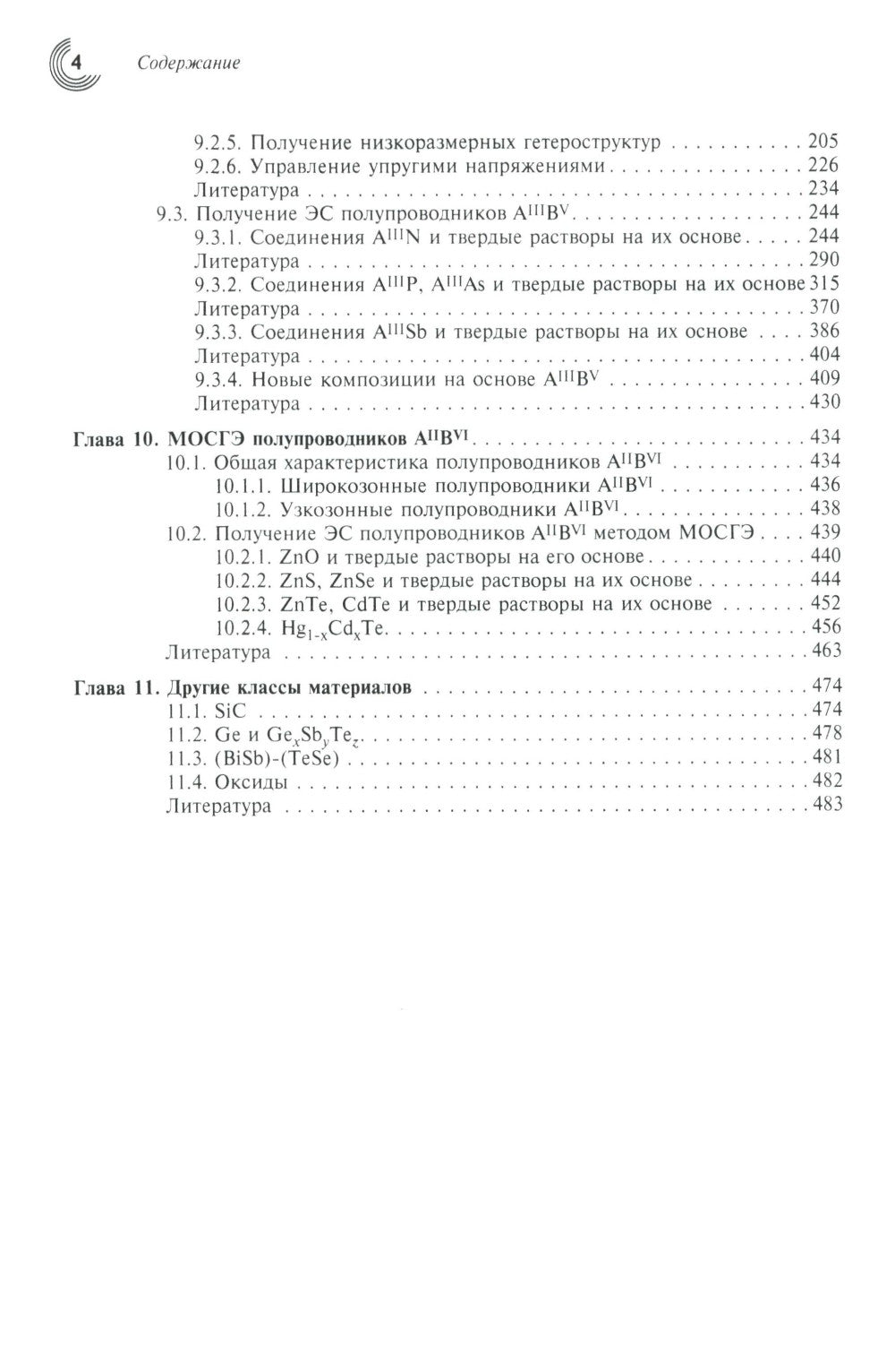 МОС-гидридная эпитаксия в технологии материалов фотоники и электроники