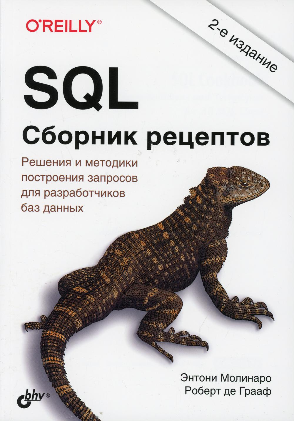 SQL. Сборник рецептов. 2-e jour