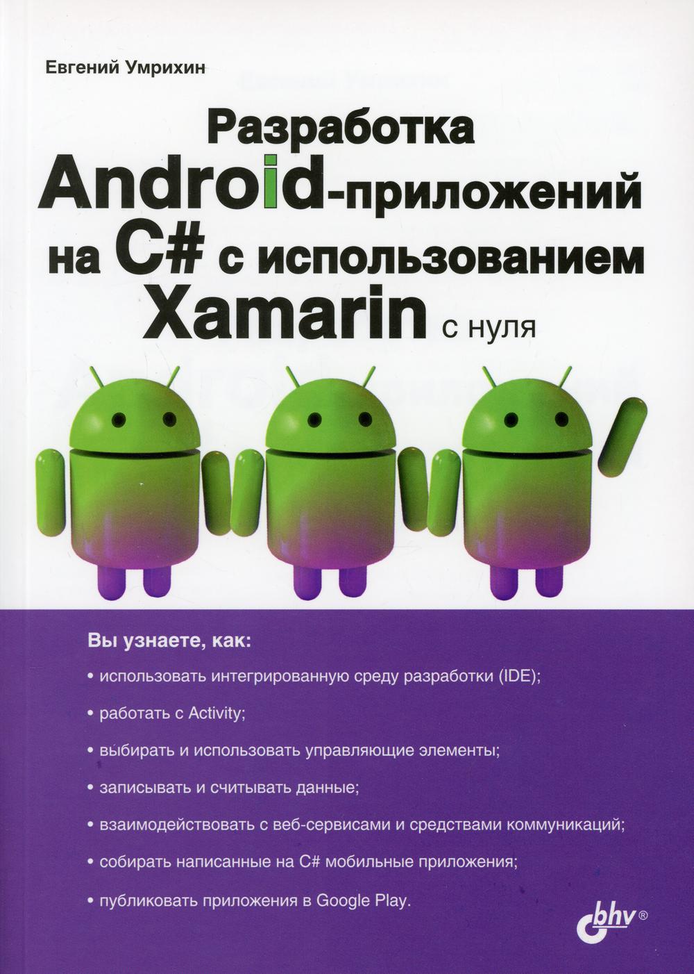 Разработка Android-приложений на C# с использованием Xamarin с нуля