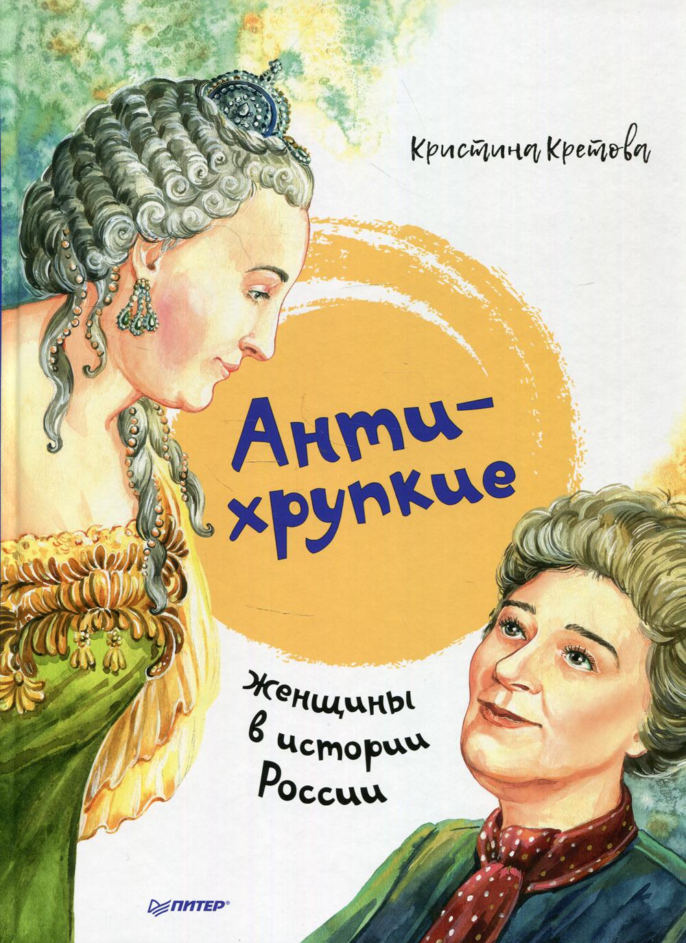 Антихрупкие: женщины в истории России