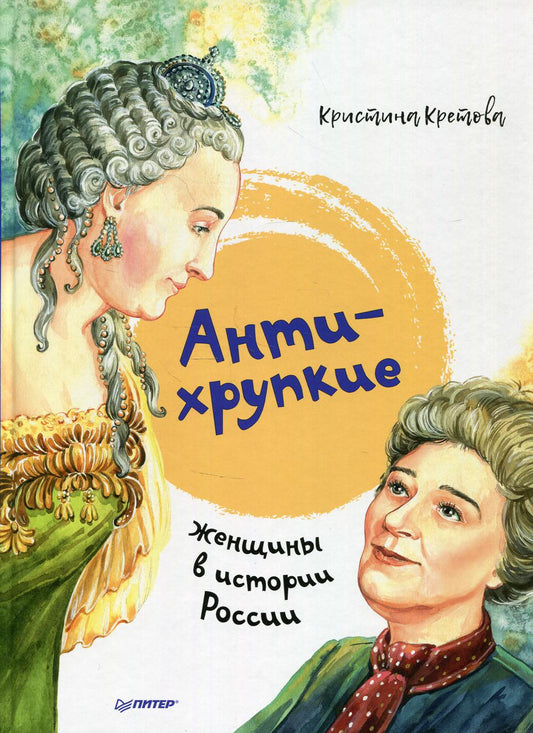 Антихрупкие: женщины в истории России