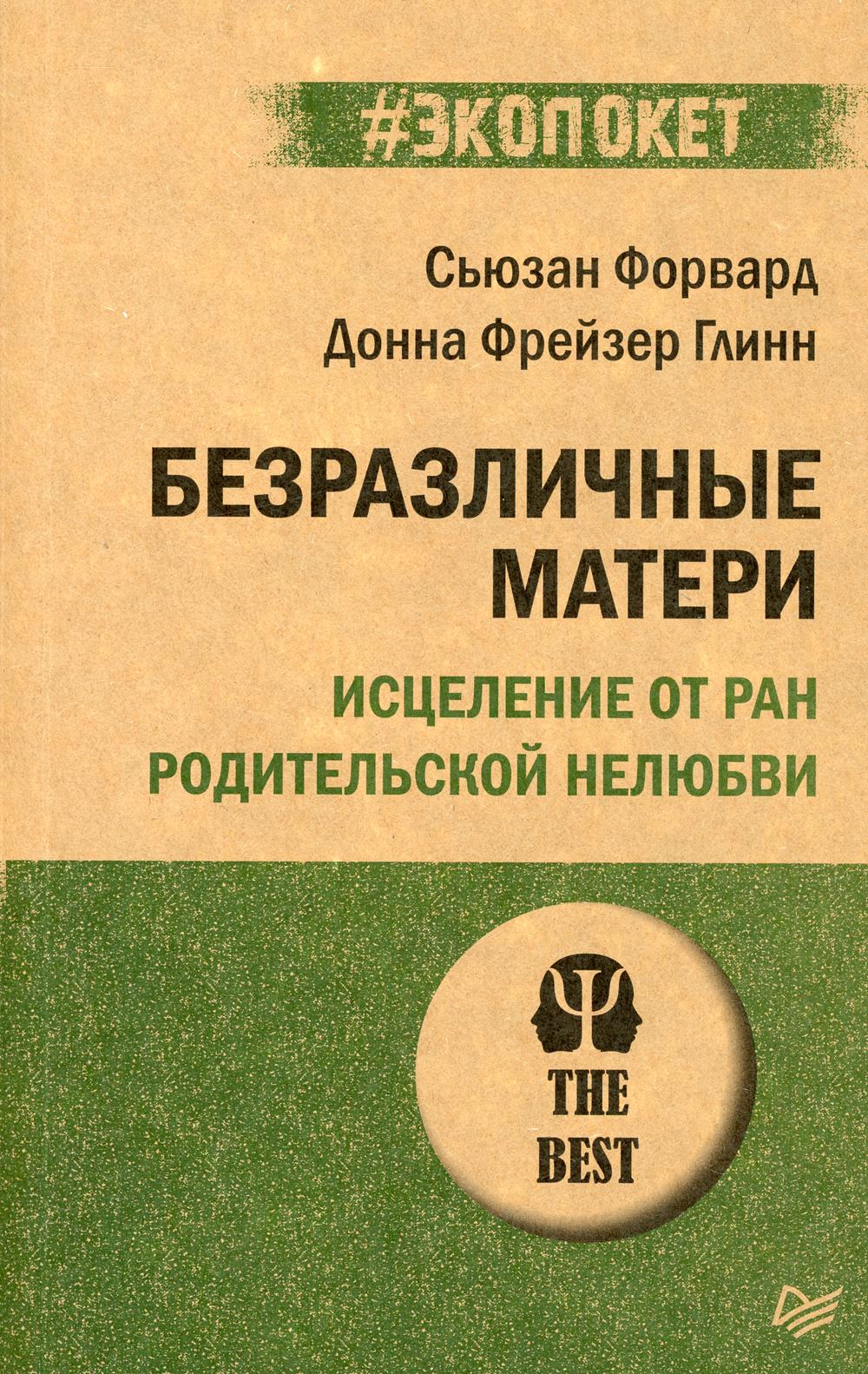 Matériel disponible. Исцеление от ран родительской нелюбви (обл.)