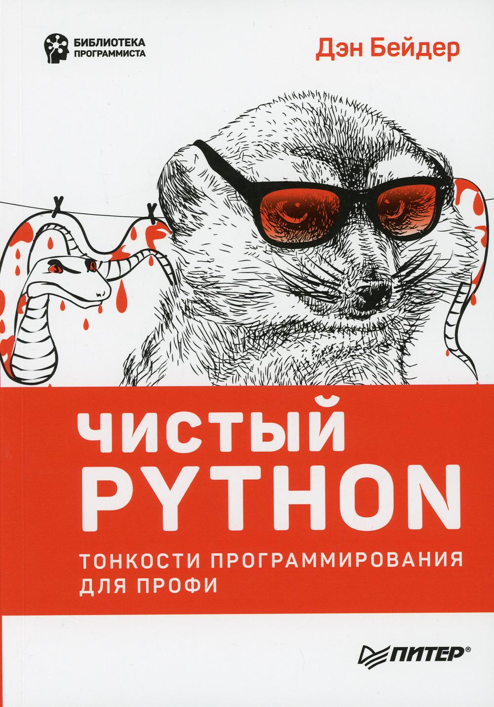 Чистый Питон. Тонкости программирования для профи
