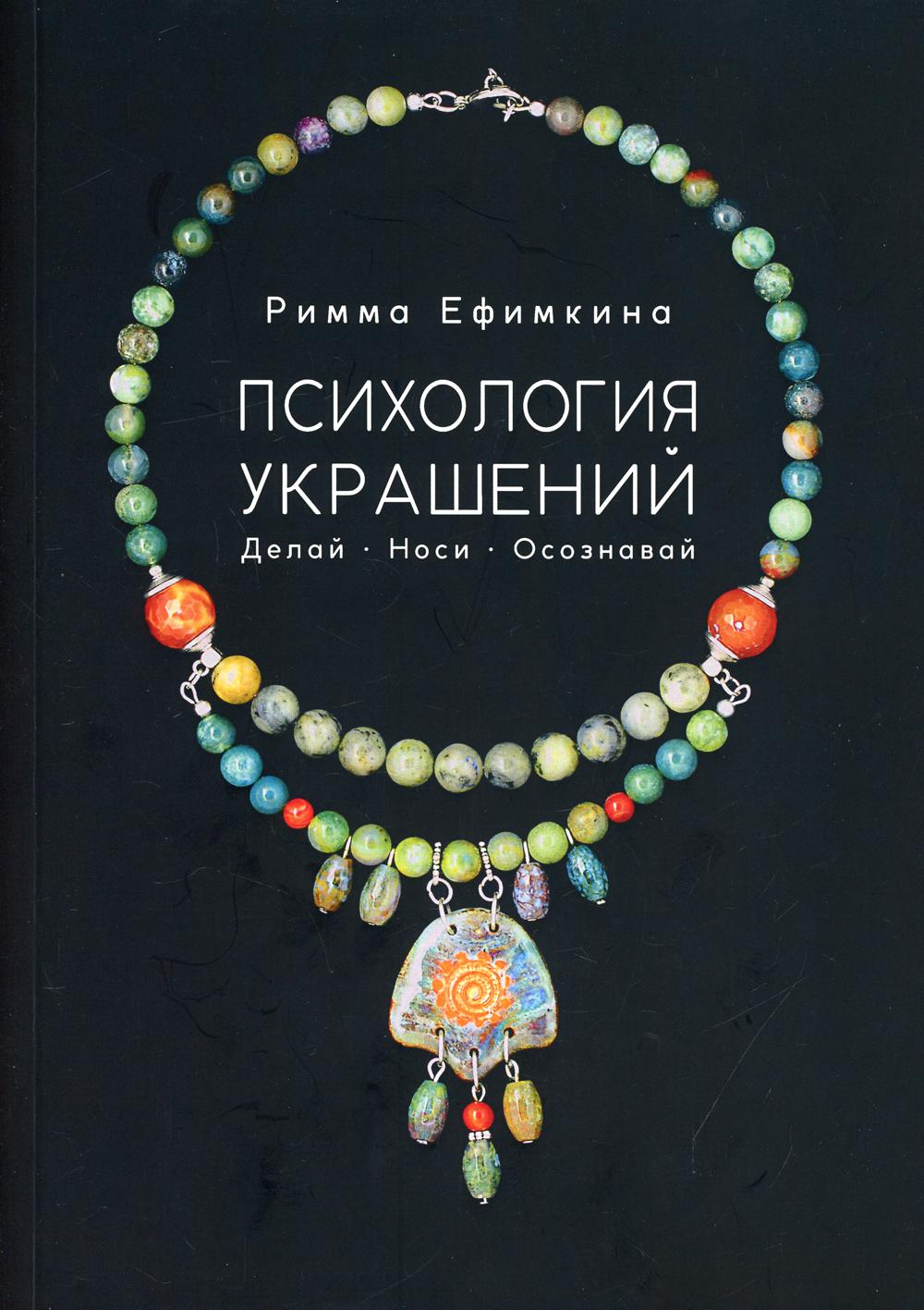 Психология украшений. Делай. Носи. Осознавай