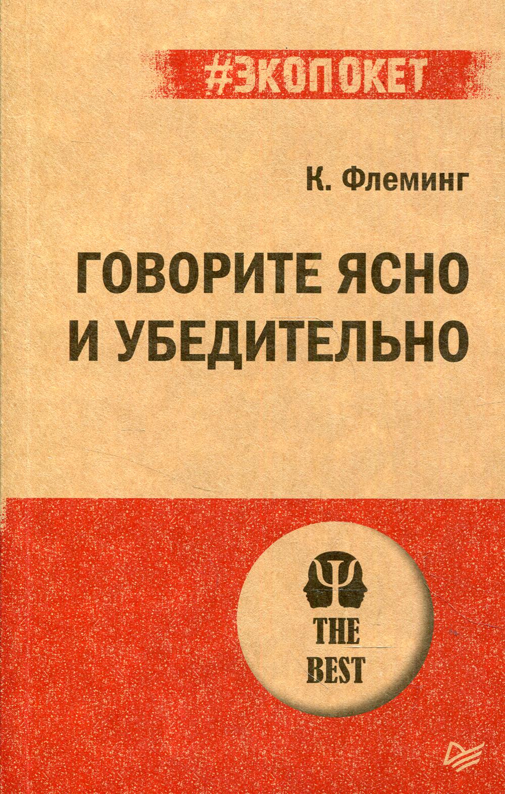 Говорите ясно и убедительно. (обл.)