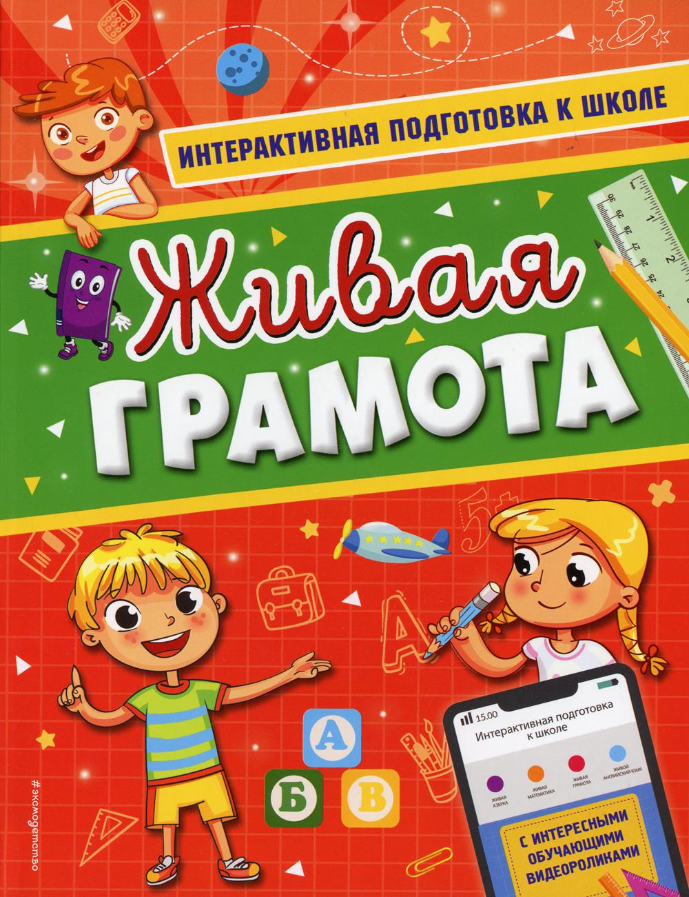 Живая грамота