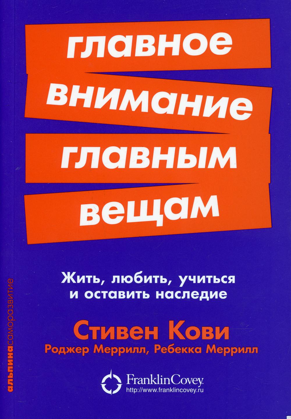 Главное внимание главным вещам: Жить, любить, учиться и оставить наследие (обл.)