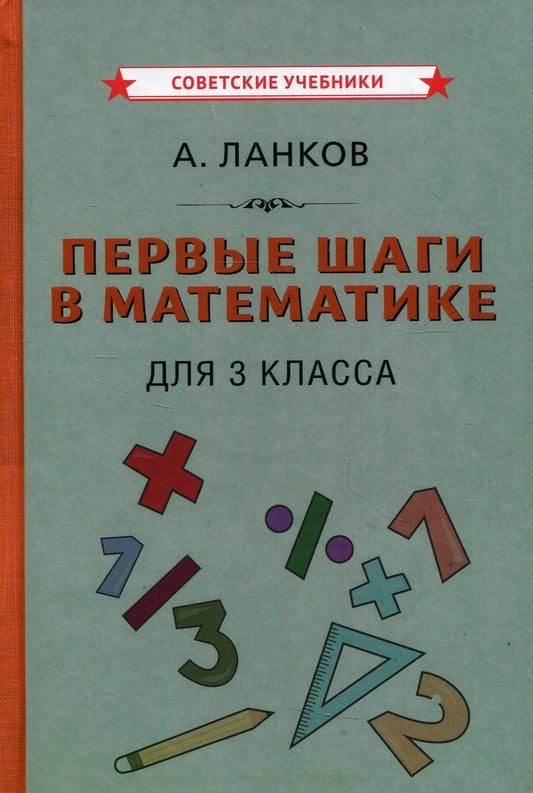Первые шаги в математике для 3 кл