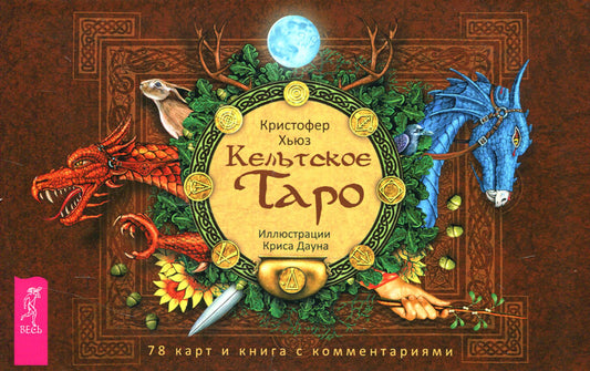 Кельтское Таро (78 карт + книга с комментариями)