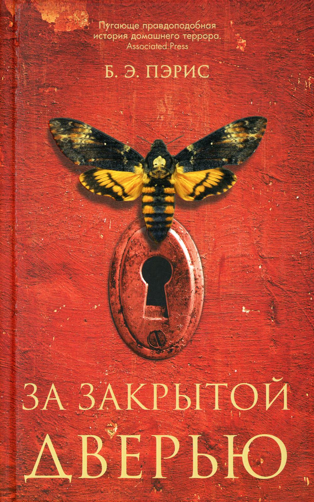 За закрытой дверью