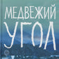 Медвежий угол: роман