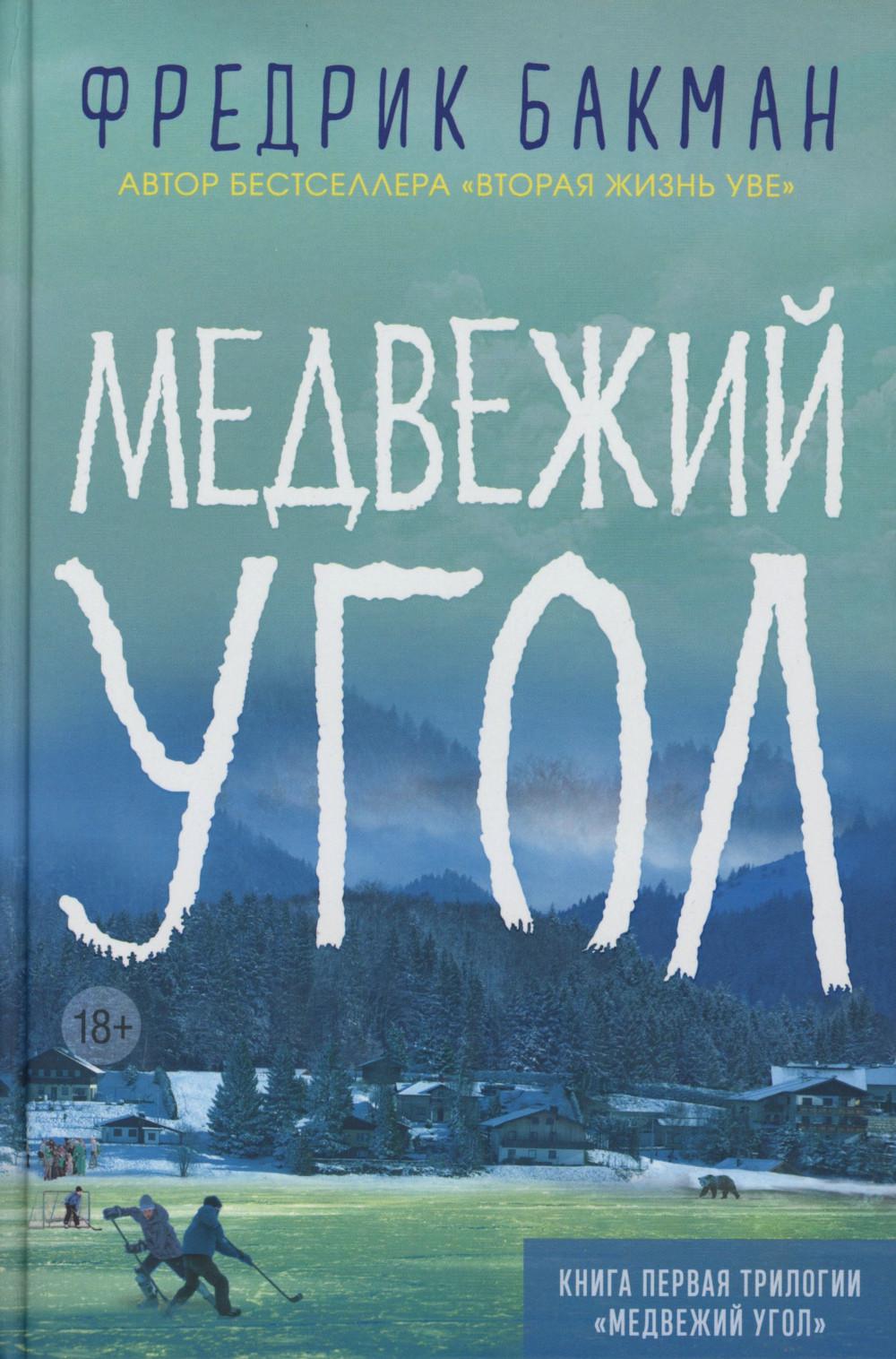 Медвежий угол: роман