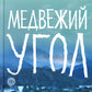 Медвежий угол: роман