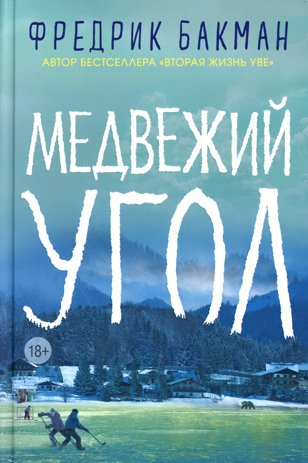 Медвежий угол: роман