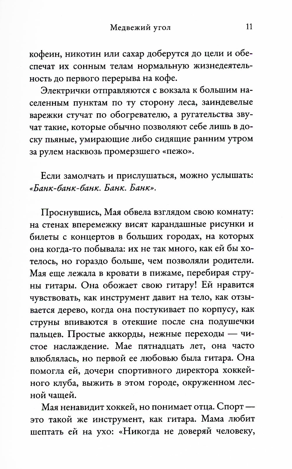 Медвежий угол: роман