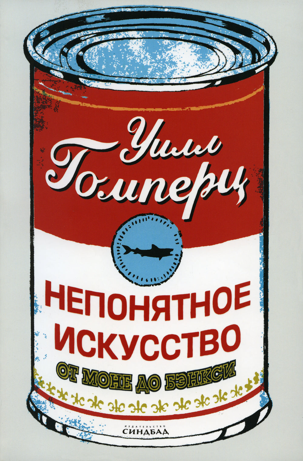 Непонятное искусство. От Моне до Бэнкси