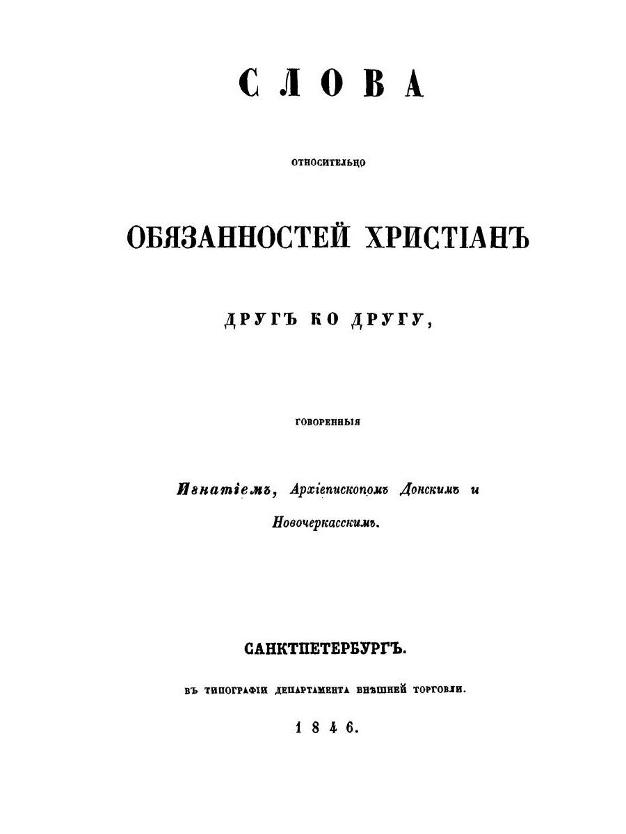 Слова относительно обязанностей христиан друг ко другу