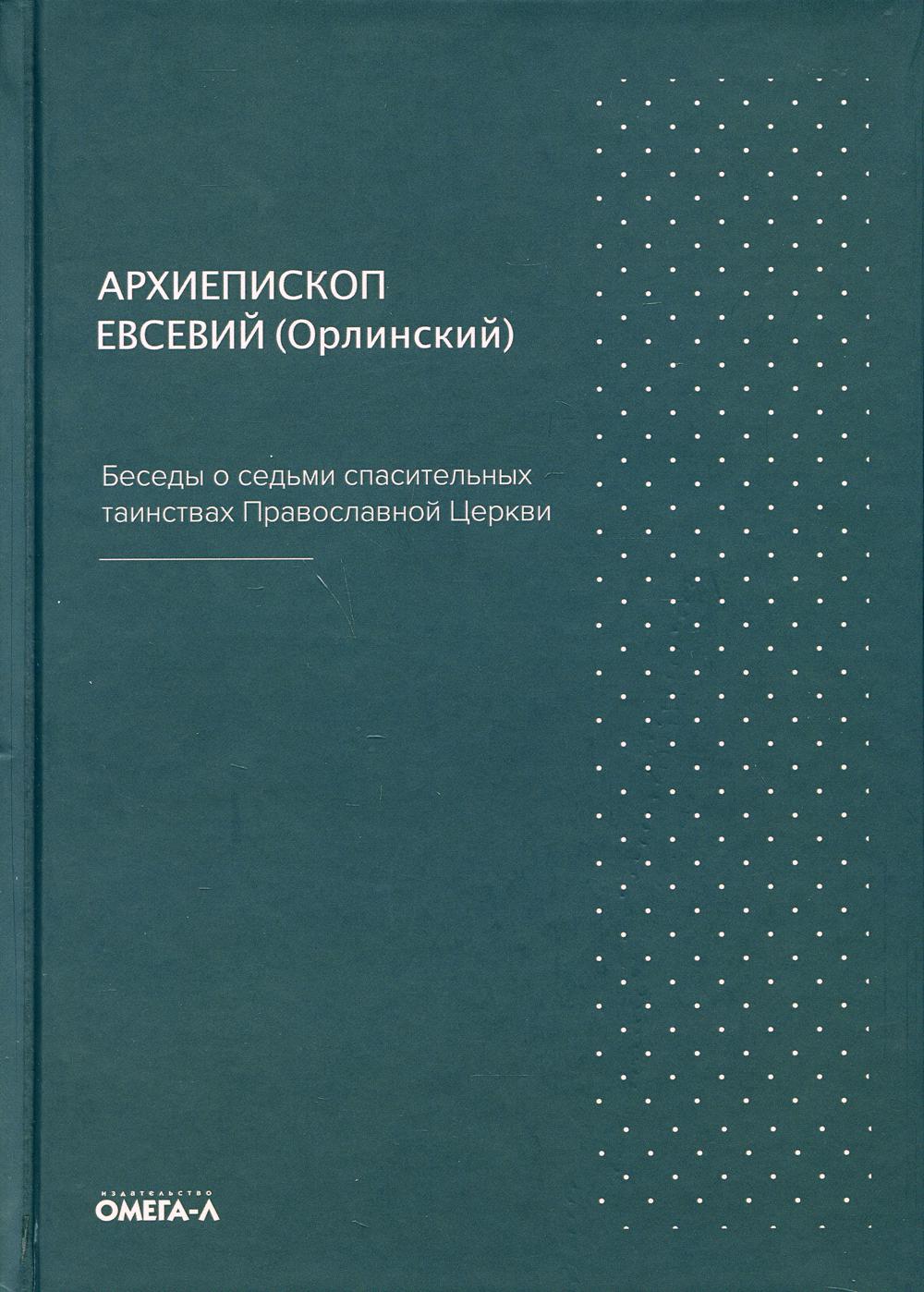 Беседы о семи спасительных таинствах. 5-е изд