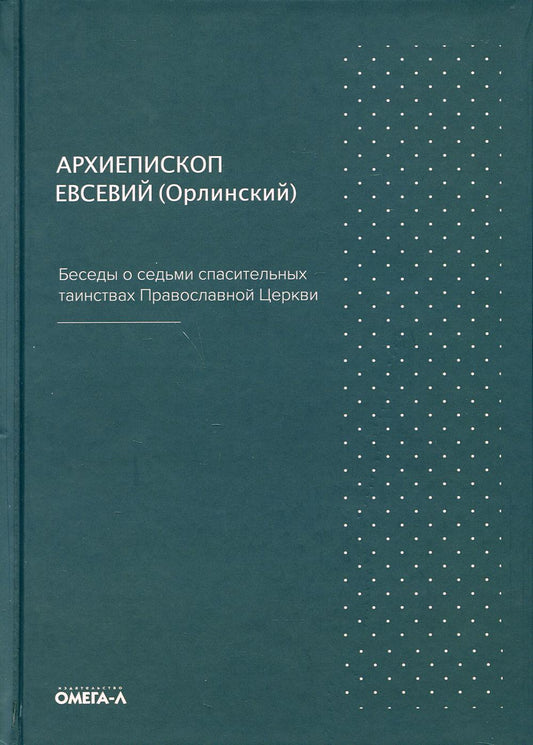 Беседы о семи спасительных таинствах. 5-е изд