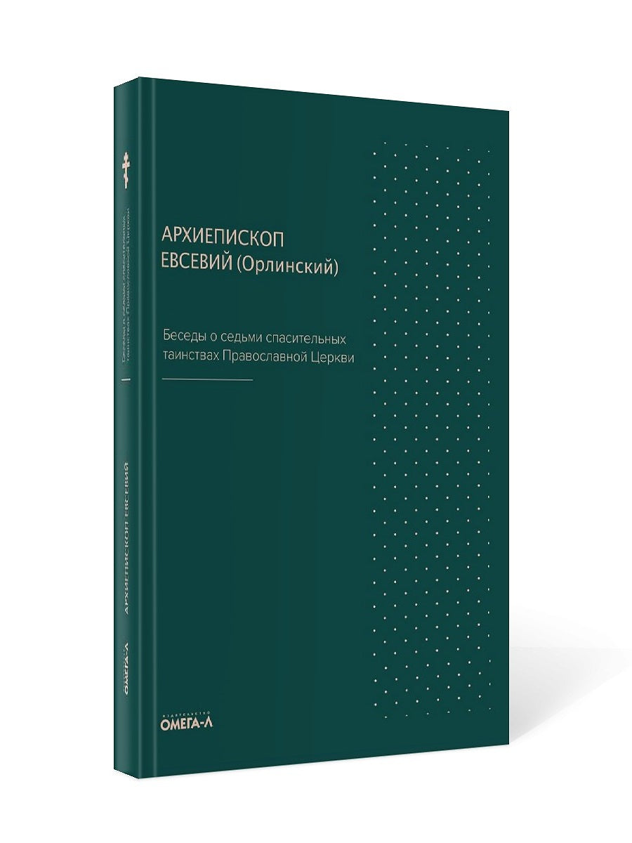 Беседы о семи спасительных таинствах. 5-е изд