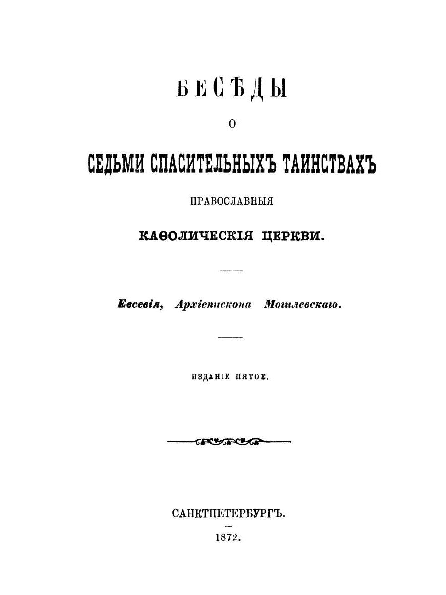Беседы о семи спасительных таинствах. 5-е изд