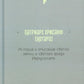 История и описание святой земли и святого града Иерусалима