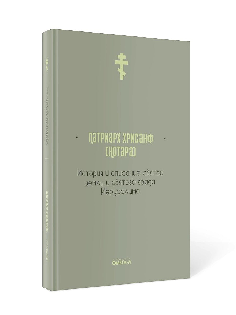 История и описание святой земли и святого града Иерусалима