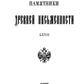 История и описание святой земли и святого града Иерусалима