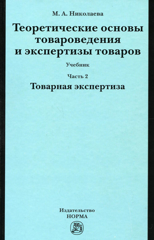 Теоретические основы товароведения и экспертизы товаров: Учебник. В 2 ч. Ч. 2: Модуль II. Товарная экспертиза