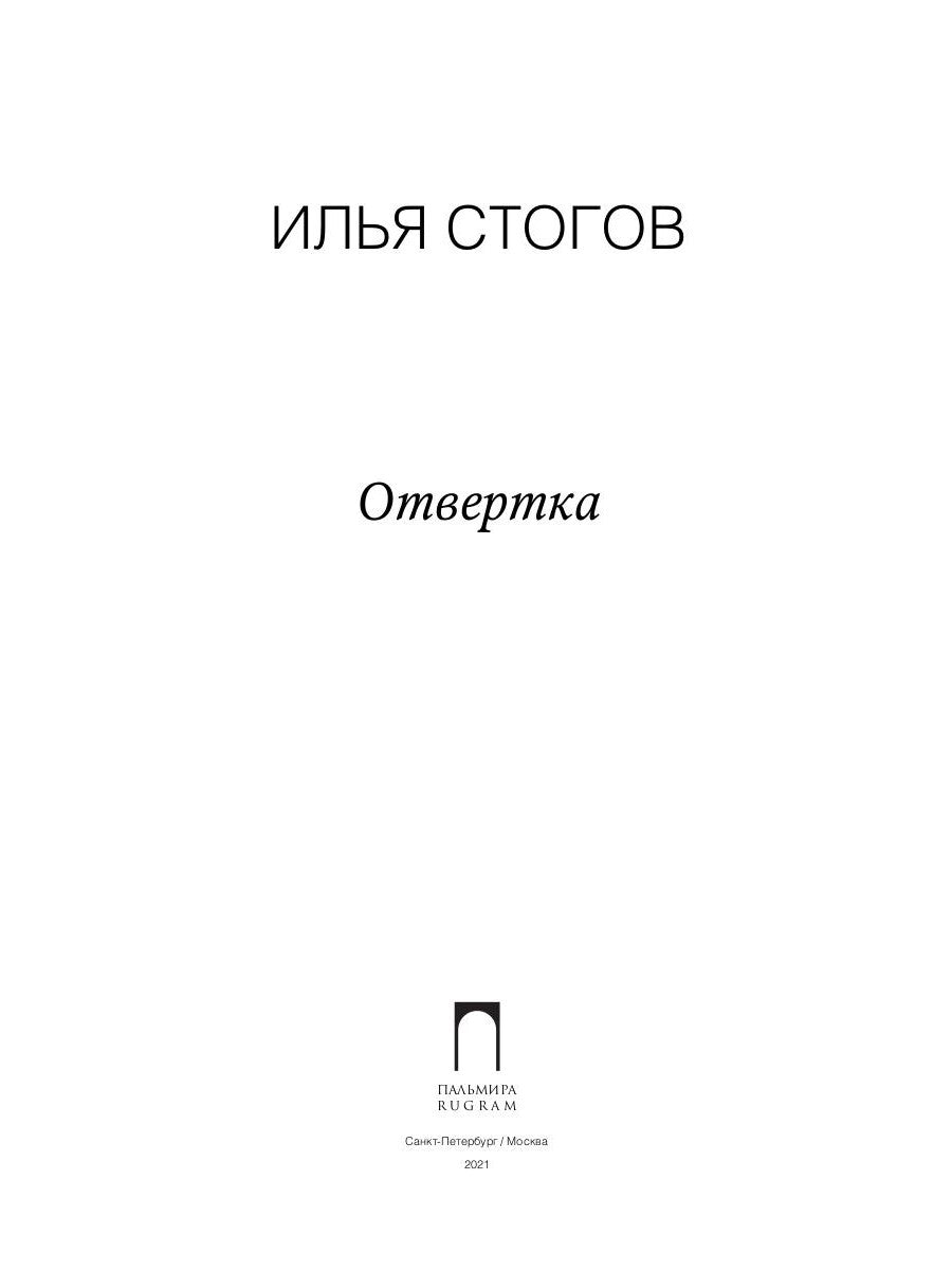 Отвертка: роман