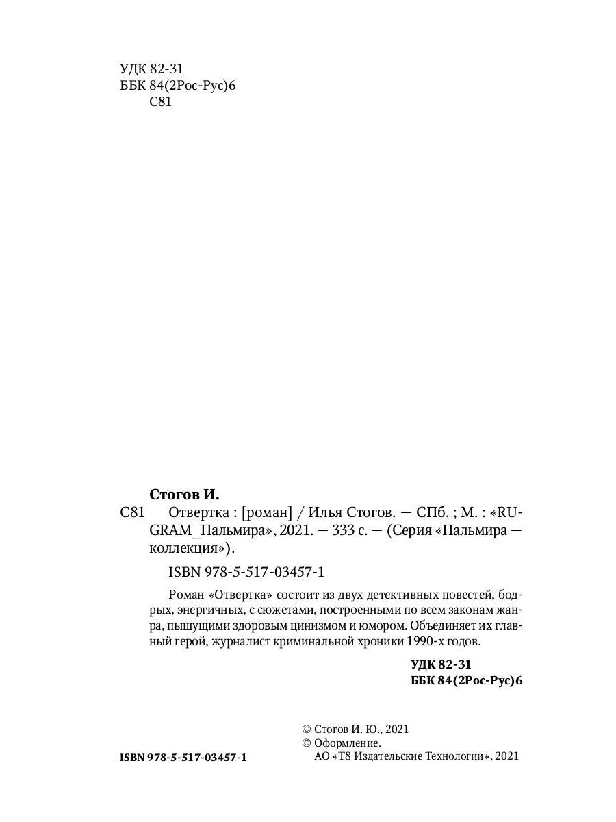 Отвертка: роман