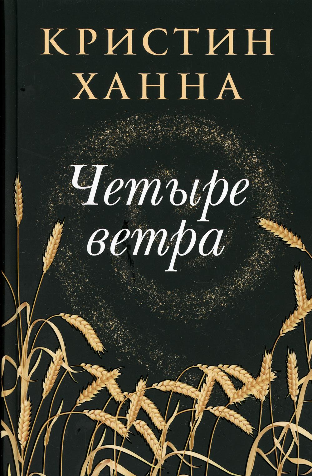 Четыре ветра: роман