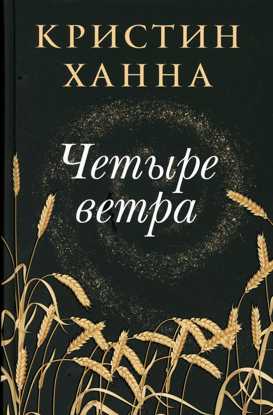Четыре ветра: роман