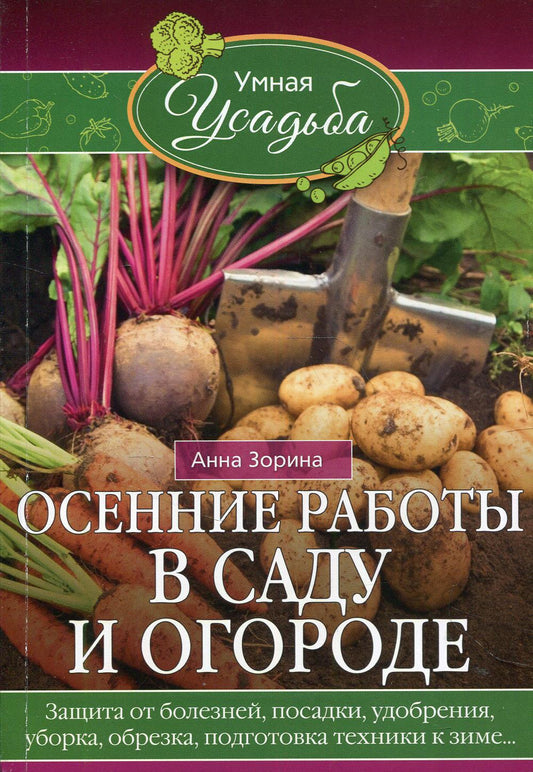 Осенние работы в саду и огороде. Il s'agit d'une entreprise, d'une entreprise, d'une entreprise, d'une entreprise, d'une entreprise, d'une entreprise technique à ce sujet…