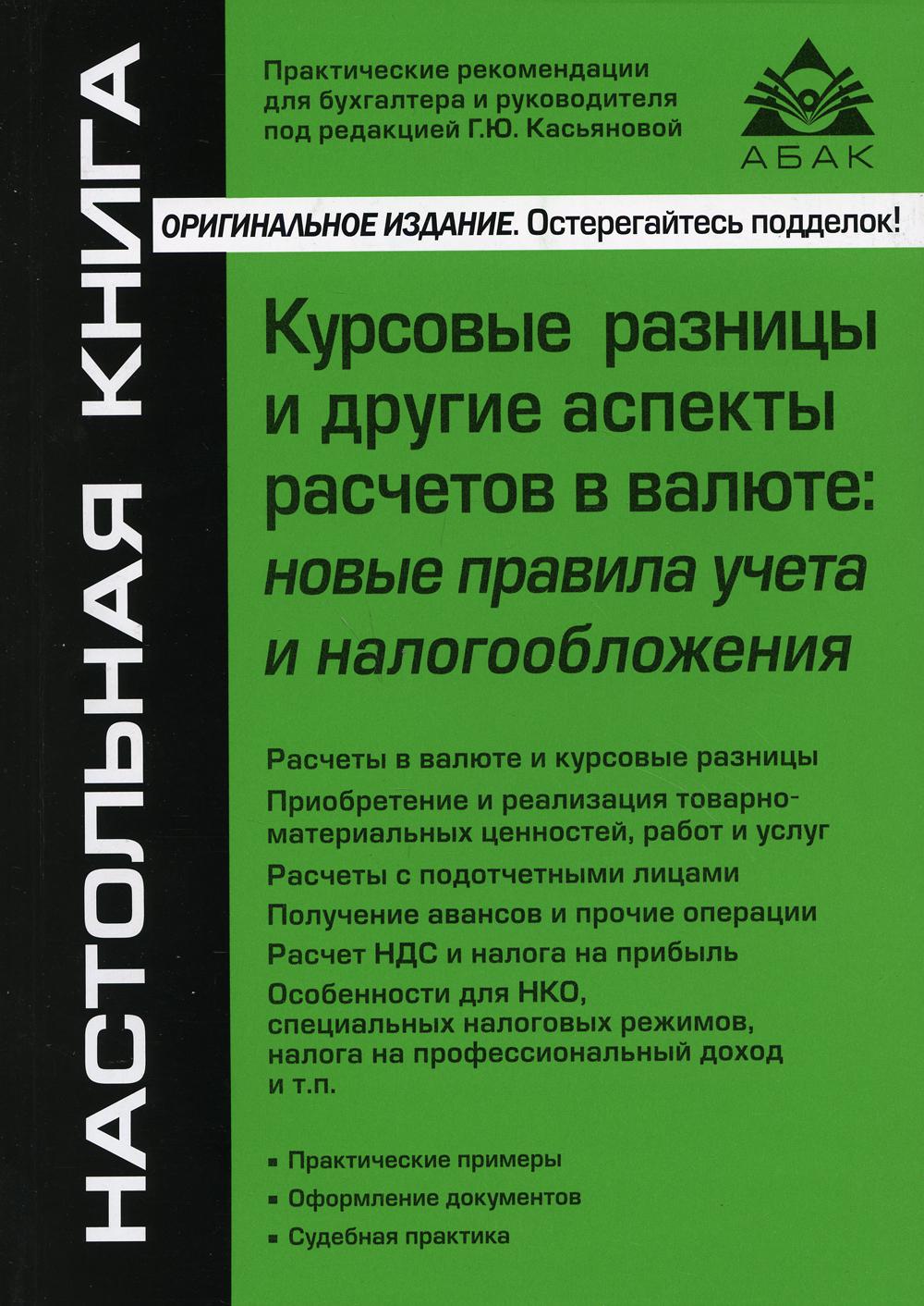 Курсовые колебания и другие аспекты расчетов в валюте: новые правила учета и положений. 5-е изд., перераб.и доп