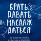Братать, дарить и наслаждаться. Как оставаться в ресурсе, что бы с вами не было ни души