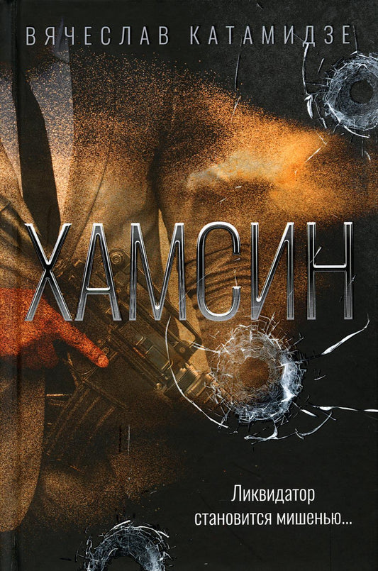 Хамсин: роман