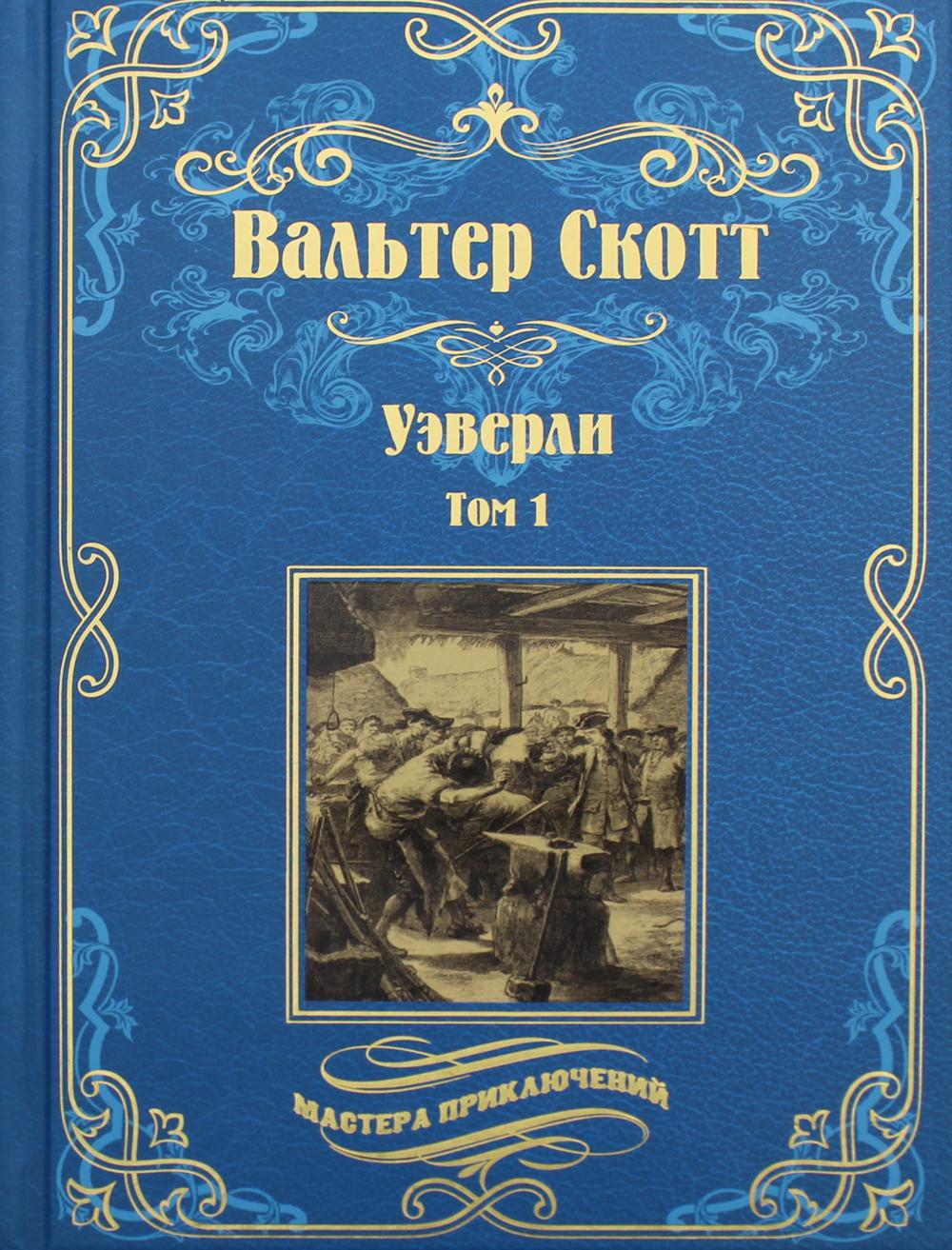 Уэверли. 2 т. Т. 1 : romain