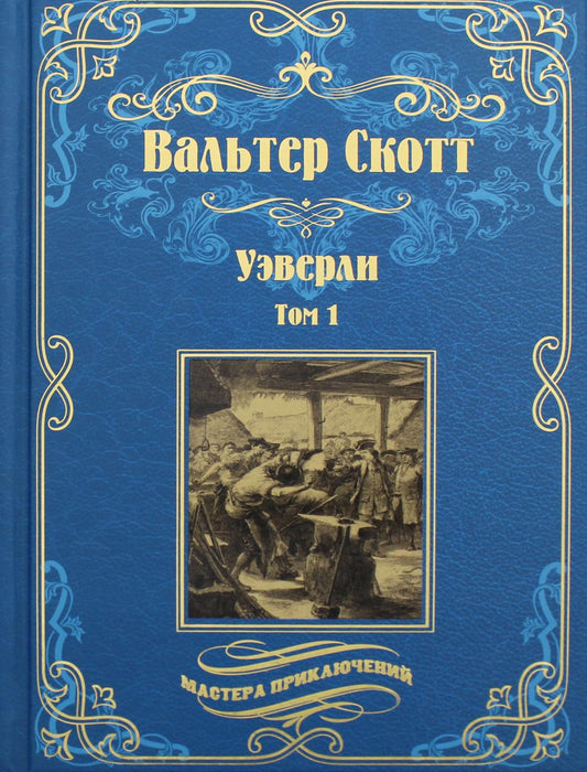 Уэверли. 2 т. Т. 1 : romain