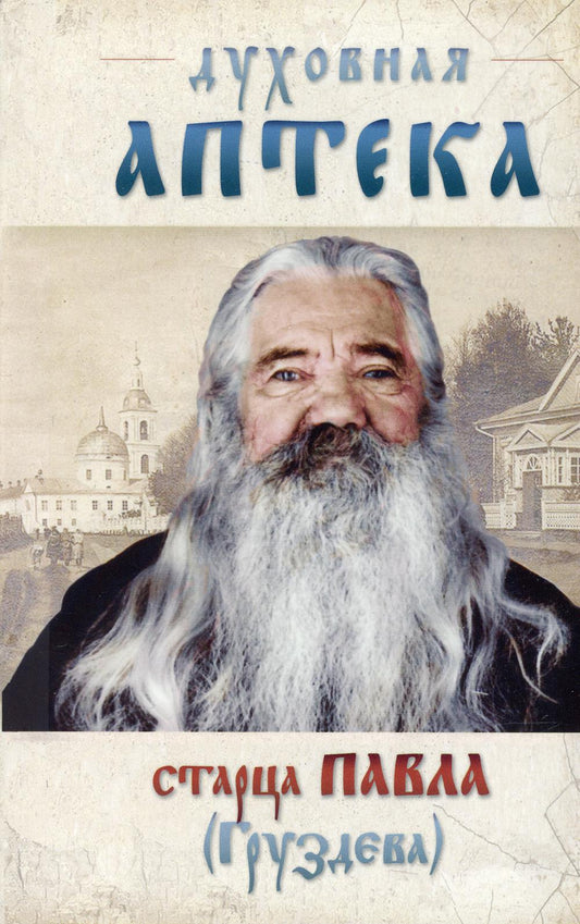 Духовная аптека старца Павла Груздева