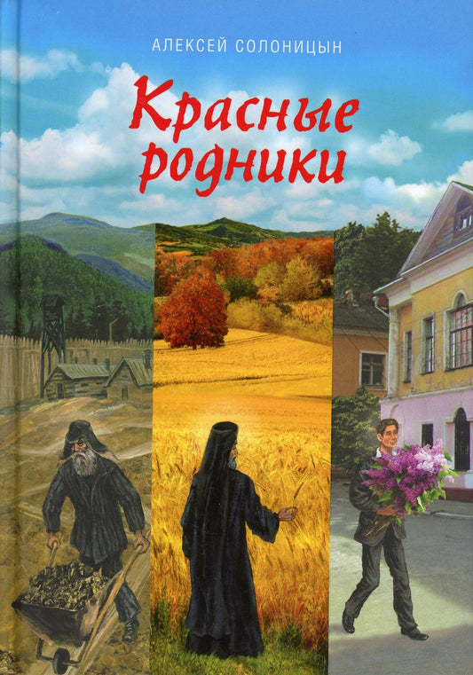 Красные родники: Повести епископа Н.