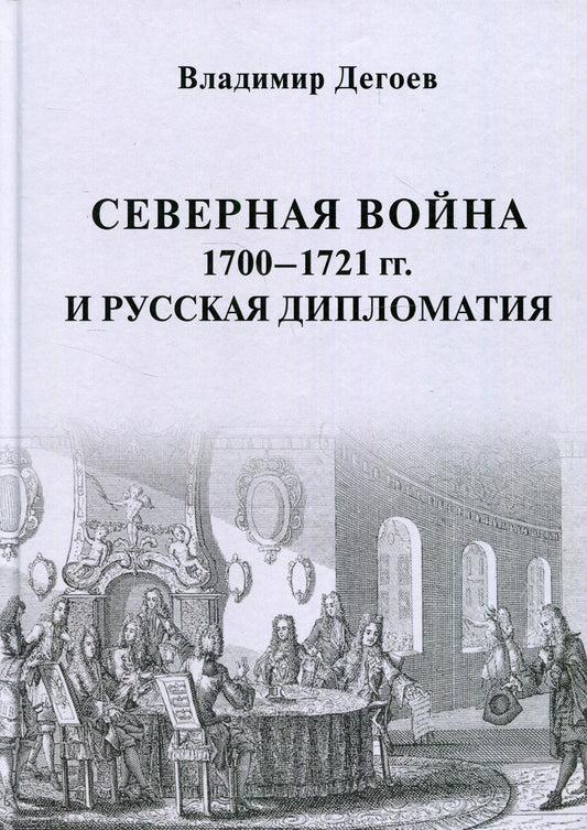 Северная война 1700-1721 гг. et la diplomatie russe