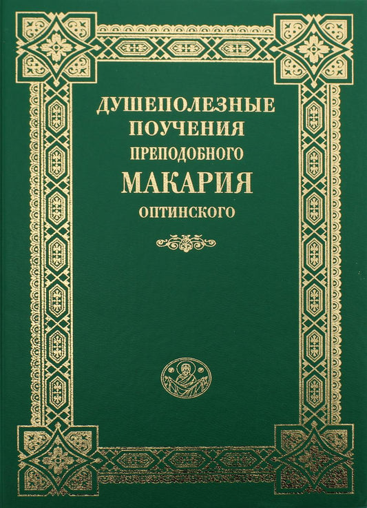 Душеполезные поучения преподобного Макария Оптинского. 3-е изд