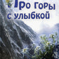 Про горы с улыбкой