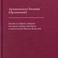 Беседы на Первое соборное послание святого апостола и евангелиста Иоанна Богослова. 2-е изд