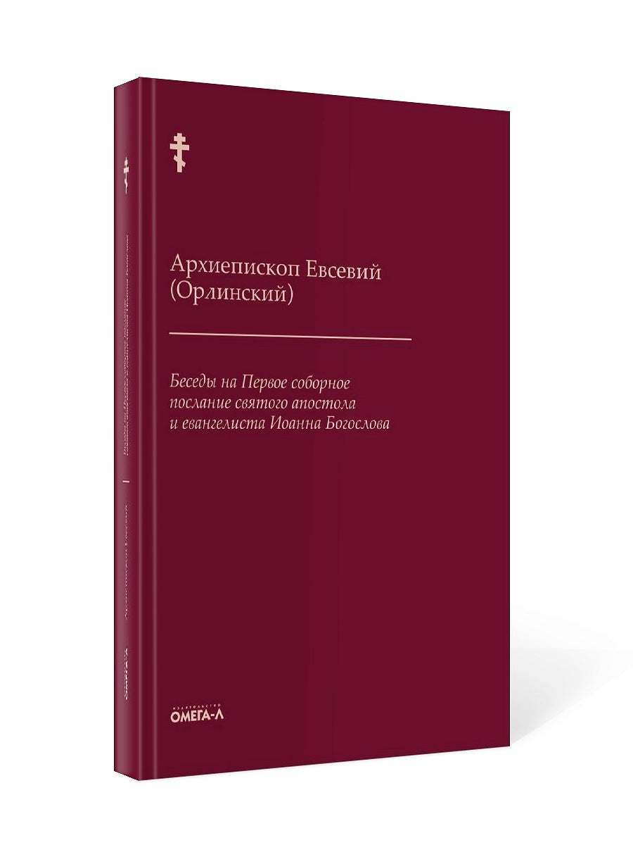 Беседы на Первое соборное послание святого апостола и евангелиста Иоанна Богослова. 2-е изд