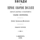 Беседы на Первое соборное послание святого апостола и евангелиста Иоанна Богослова. 2-е изд