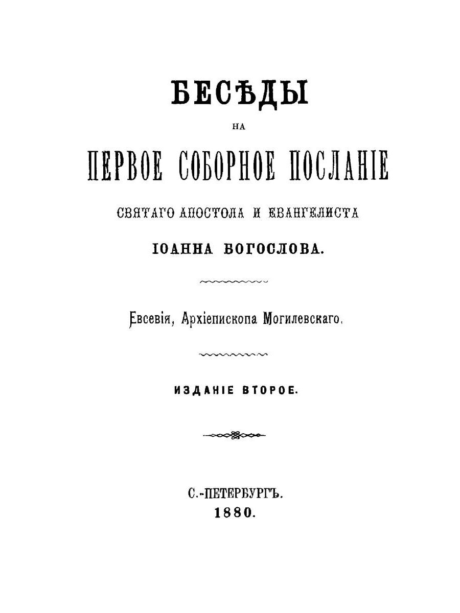 Беседы на Первое соборное послание святого апостола и евангелиста Иоанна Богослова. 2-е изд